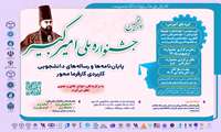 پنجمین جشنواره ملی امیرکبیر
